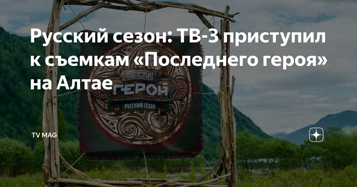 Последний герой на алтае участники фото Русский сезон: ТВ-3 приступил к съемкам "Последнего героя" на Алтае TV Mag Дзен