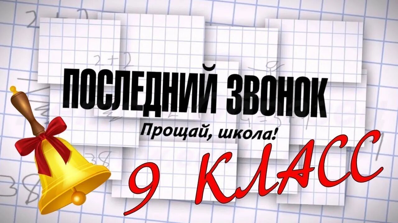 Последний звонок 9 класс фото Мероприятия