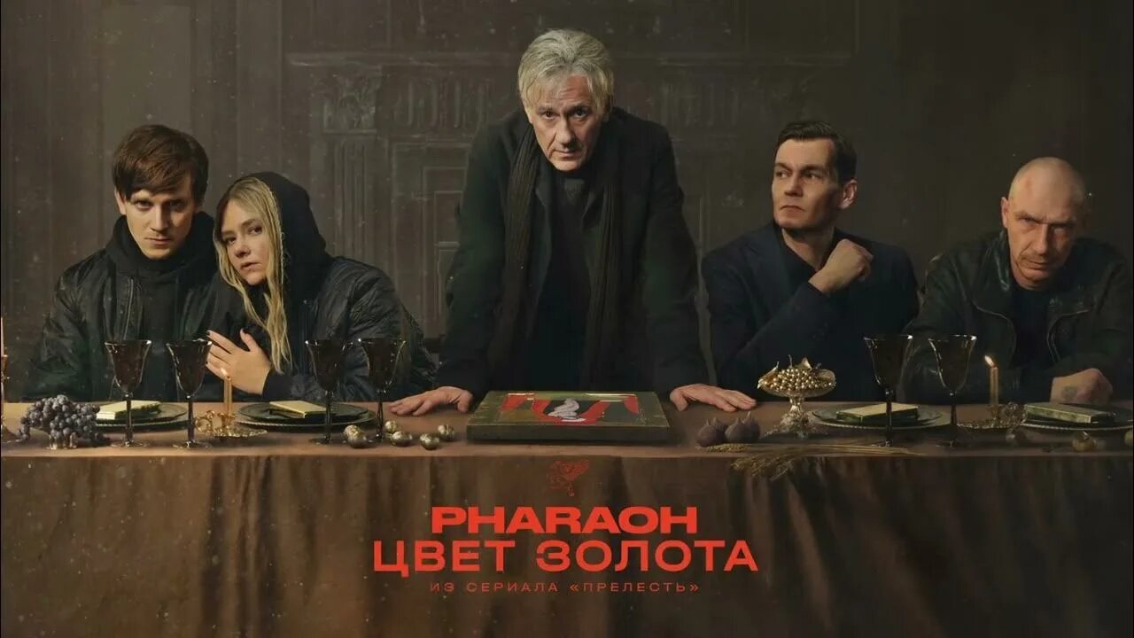 Последняя лада фото PHARAOH - Цвет Золота (из сериала "Прелесть") - YouTube