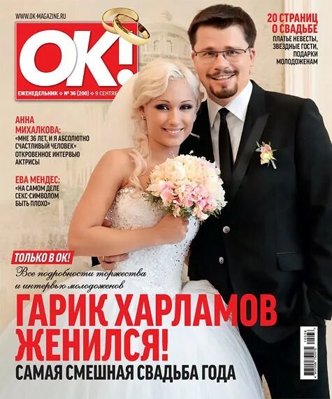 Последняя свадьба харламова фото Журнал "OK" № 36 (200) в продаже с 9 сентября 2010 года OK-magazine.ru