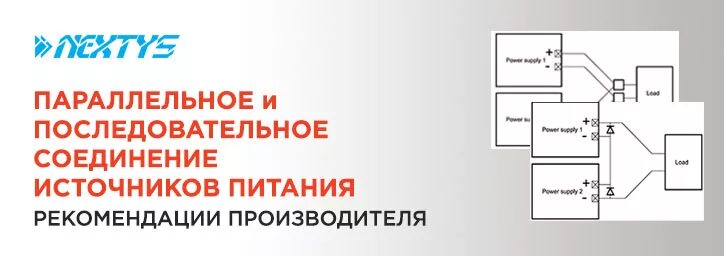 Последовательное подключение блоков питания Параллельное и последовательное соединение источников питания Nextys