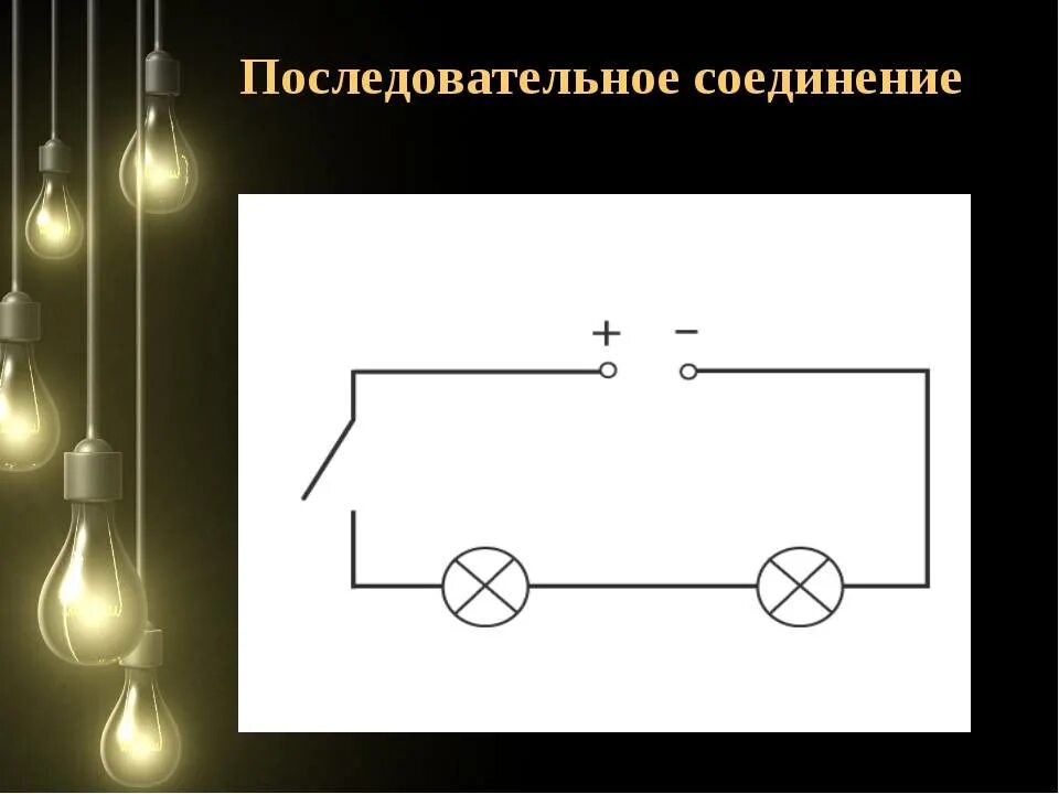 Последовательное подключение двух лампочек Параллельное подключение лампочек и последовательное соединение: как правильно п