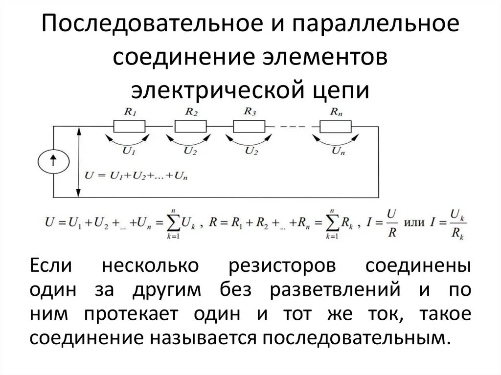 Последовательное подключение электрической цепи Последовательно параллельная схема