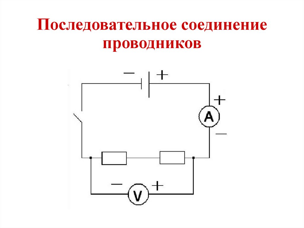 Последовательное подключение генераторов Последовательное и параллельное соединение проводников - презентация онлайн