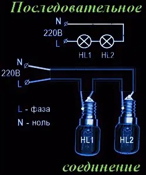 Последовательное подключение лампочек на 220 Ответы Mail.ru: на чердаке длиной 15 м хочу последовательно подсоединить 2 лампы