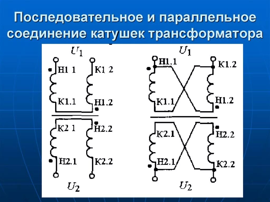 Последовательное подключение первичных обмоток двух трансформаторов Подключение двух трансформаторов