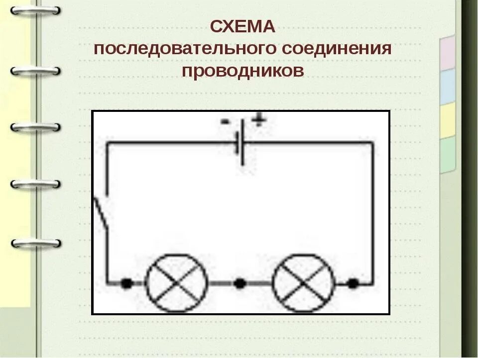 Последовательное соединение электрической цепи схема Схема последовательного соединения проводников 8 класс физика: найдено 73 изобра