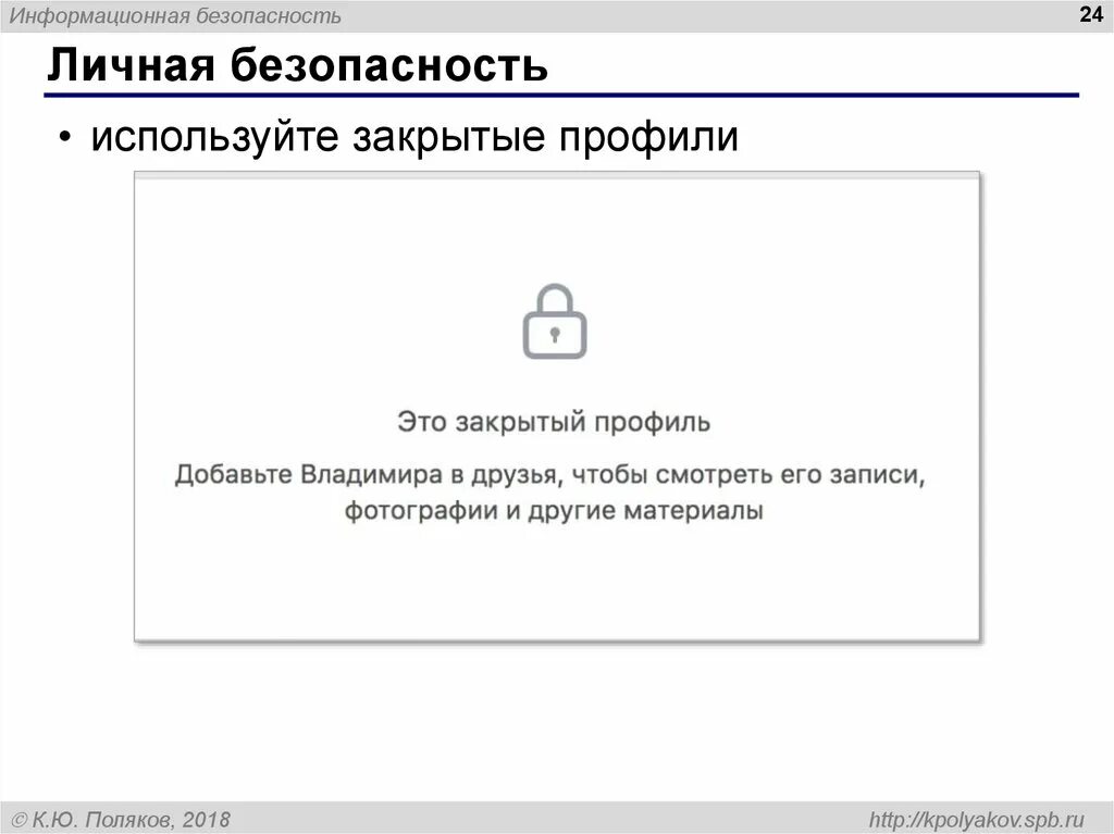 Посмотреть фото человека с закрытым профилем Информационная безопасность - презентация онлайн