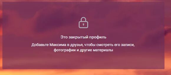 Посмотреть фото человека с закрытым профилем Ответы Mail.ru: Как закрыть профиль в Вк?