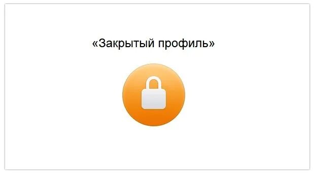 Посмотреть фото человека с закрытым профилем Скачать картинку Я ЕГО ЗАКРЫВАЮ № 52