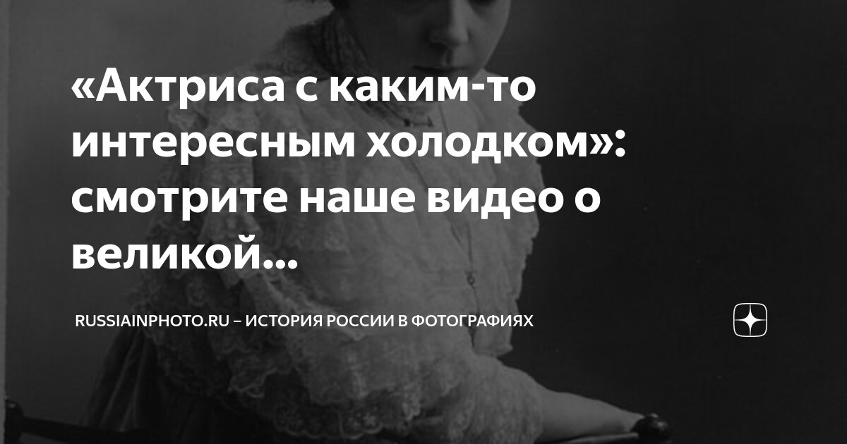 Посмотреть фото историй Актриса с каким-то интересным холодком": смотрите наше видео о великой. Russiain