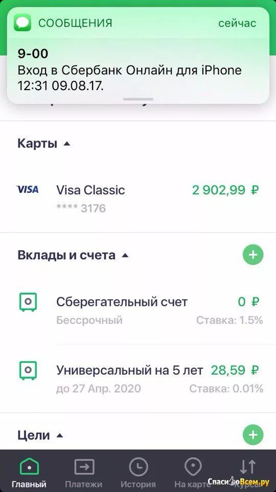 Посмотреть фото сбербанк онлайн Отзыв про Приложение Сбербанк ОнЛайн для iPhone: "Для тех, кто часто забывает де