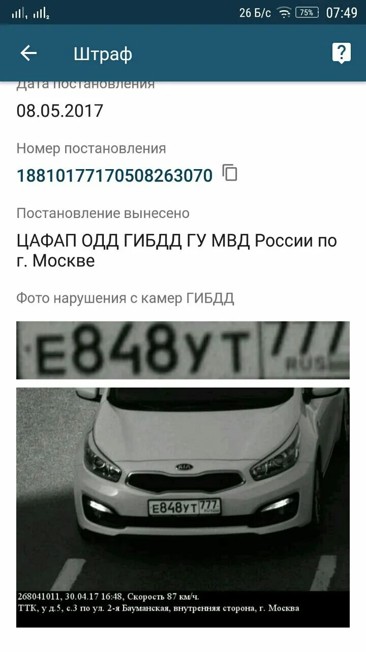 Посмотреть фото штрафа по номеру постановления Кругом камеры! - KIA Ceed (2G), 1,6 л, 2017 года просто так DRIVE2