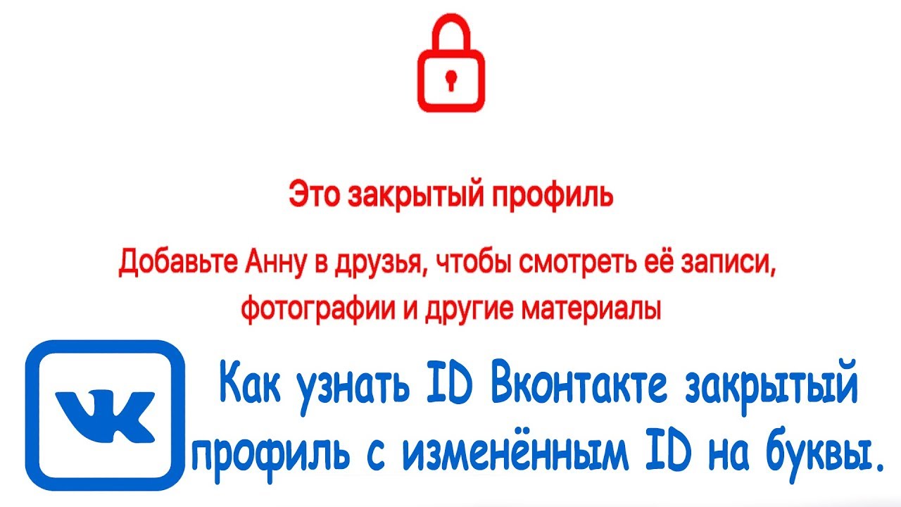 Посмотреть фото закрытого профиля онлайн Как узнать ID Вконтакте закрытый профиль с изменённым ID на буквы c помощью Goog