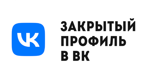 Посмотреть фото закрытого профиля в контакте ЗАКРЫТЫЙ ПРОФИЛЬ В ВК КАК СДЕЛАТЬ И НАСТРОИТЬ Дзен