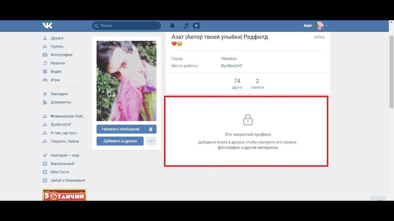 Посмотреть фото закрытого профиля вк Как закрыть профиль ВКонтакте / Закрываем страничку от всех пользователей!! (201