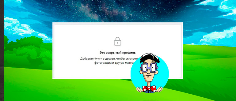 Посмотреть фото закрытого профиля вк Как посмотреть закрытый профиль ВКонтакте: 6 способов - WIFIELEK.RU