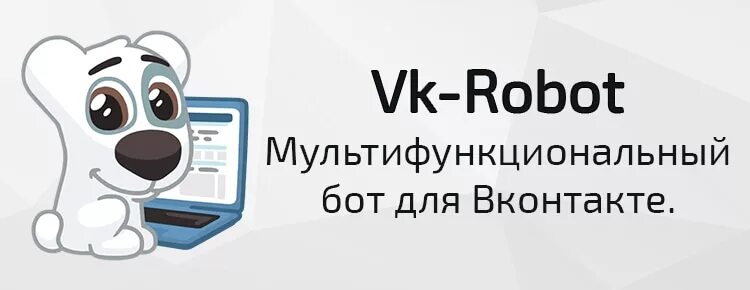 Посмотреть фото закрытого профиля вк бот Vk-Robot - программа для автоматизации действий Вконтакте