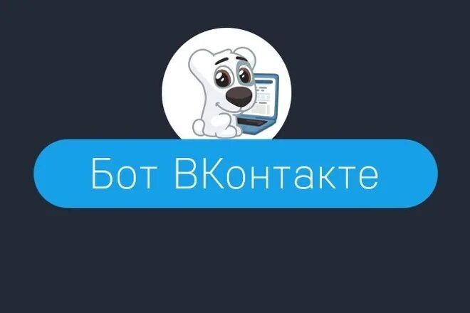 Посмотреть фото закрытого профиля вк бот Напишу бота для группы ВК за 2 500 руб., исполнитель Максим (kai_zer) - Kwork