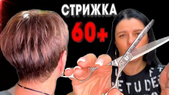 Посмотреть женскую стрижку Из Бабушки 60+ в Молодую Красотку  Короткая женская стрижка  Объемная стрижка 