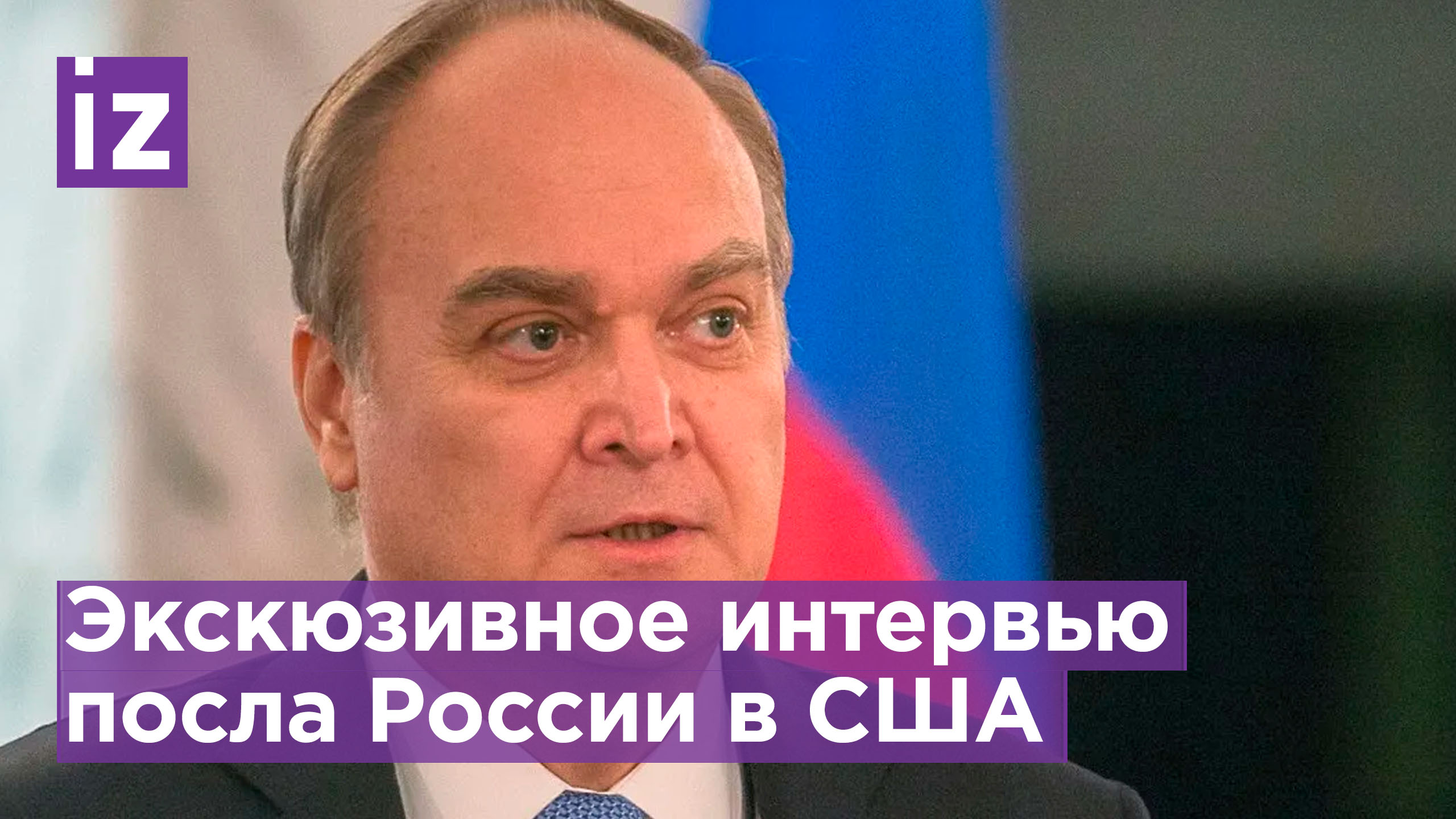 Посол россии в сша анатолий антонов фото Эксклюзив "IZ": Посол РФ в США Анатолий Антонов дал интервью в Вашингтоне. Главн