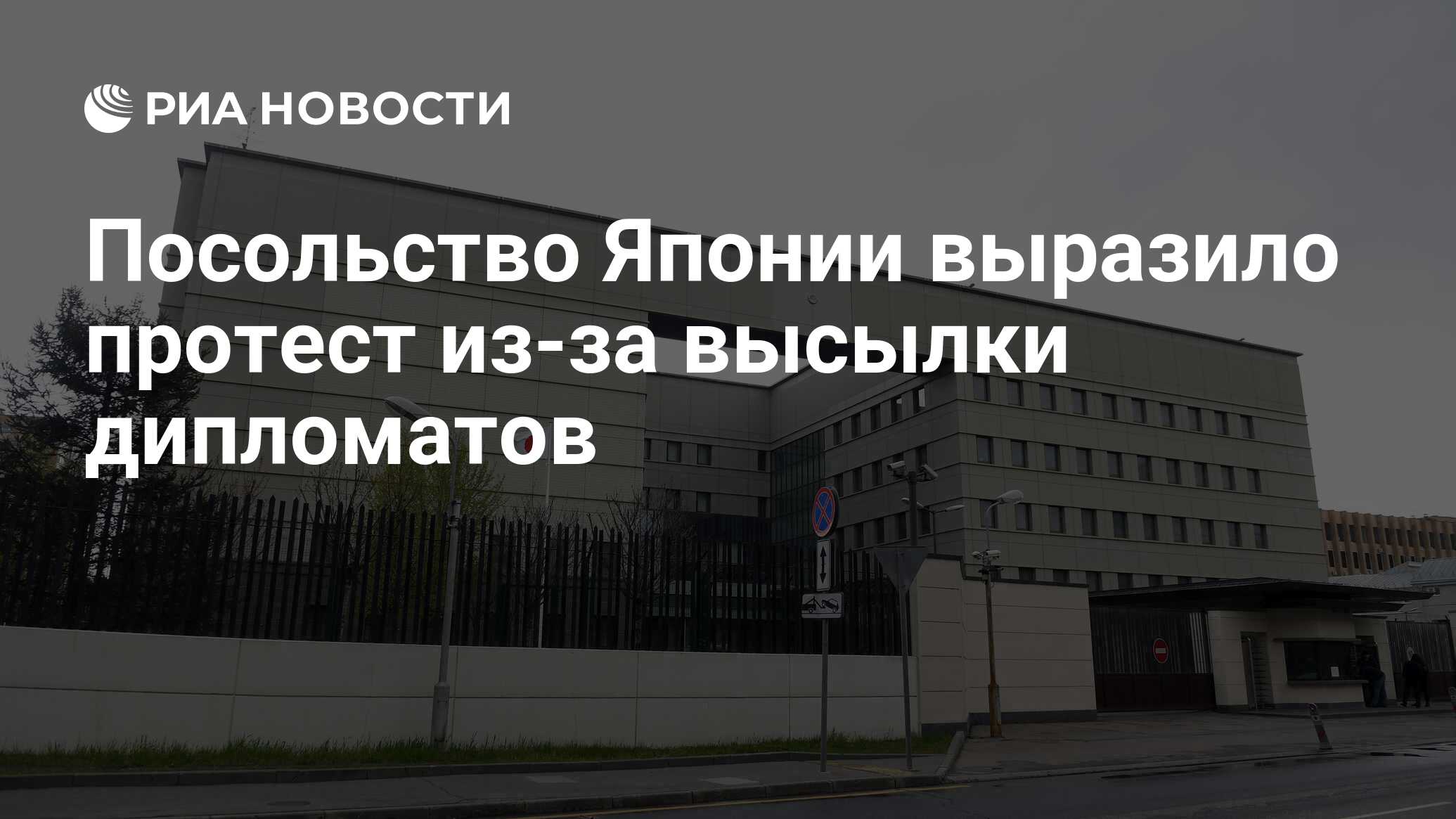 Посольство японии грохольский пер 27 фото Посольство Японии выразило протест из-за высылки дипломатов - РИА Новости, 27.04