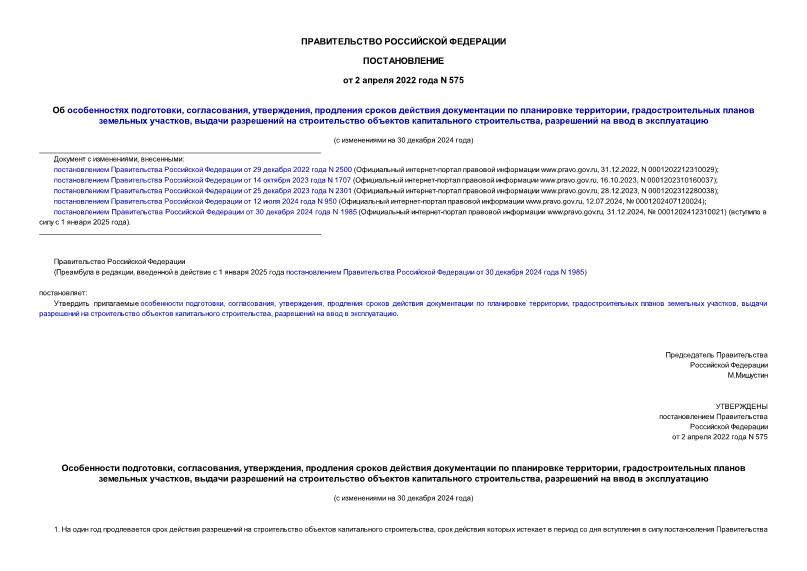 Постановление 575 документация по планировке территории Постановление 575 Об особенностях подготовки, согласования, утверждения, продлен