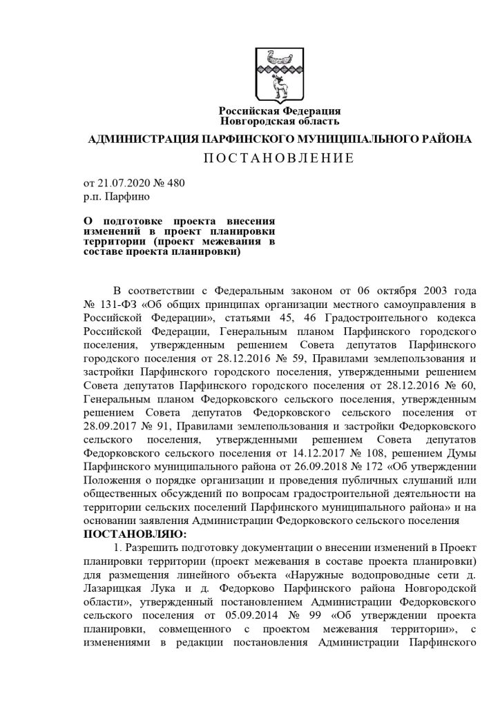 Постановление о подготовке документации по планировке территории Администрация Парфинского муниципального района О подготовке проекта внесения из