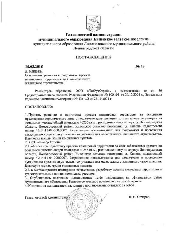 Постановление о подготовке проекта планировки территории Постановление от 16.03.2015 г. № 43 " О принятии решения о подготовке проекта пл