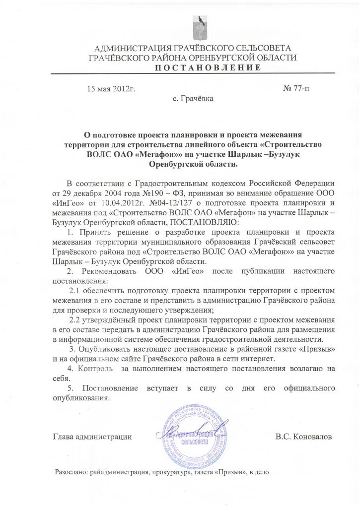 Постановление о подготовке проекта планировки территории Постановление 1 от 15.06.2012 № 77-п (О подготовки проекта планировки и проекта 