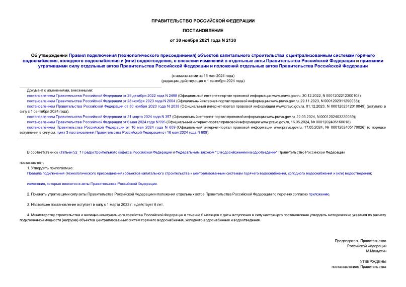 Постановление о подключении отопления 2024 Постановление 2130 Об утверждении Правил подключения (технологического присоедин