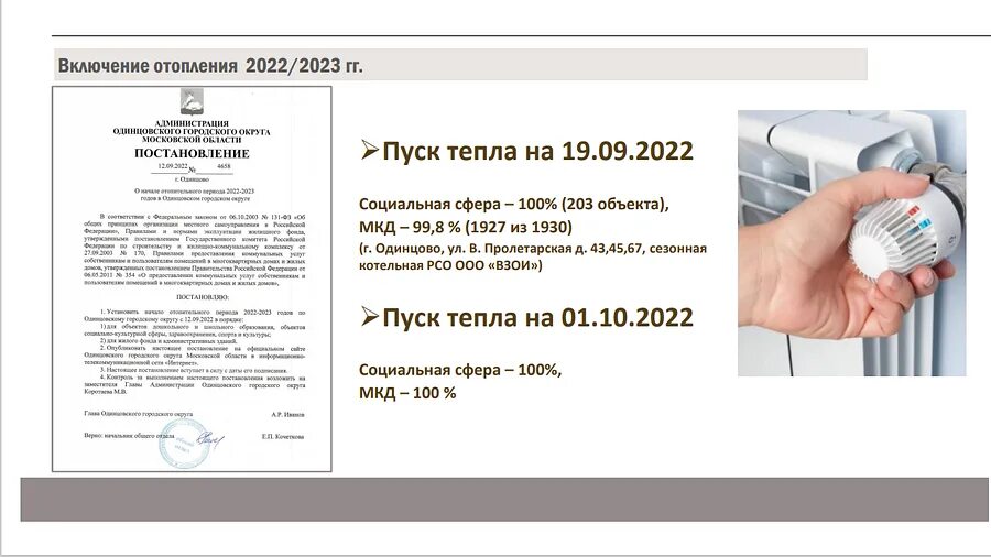 Постановление о подключении отопления 2024 Итоги старта отопительного сезона 2022-2023 обсудили на еженедельном совещании А