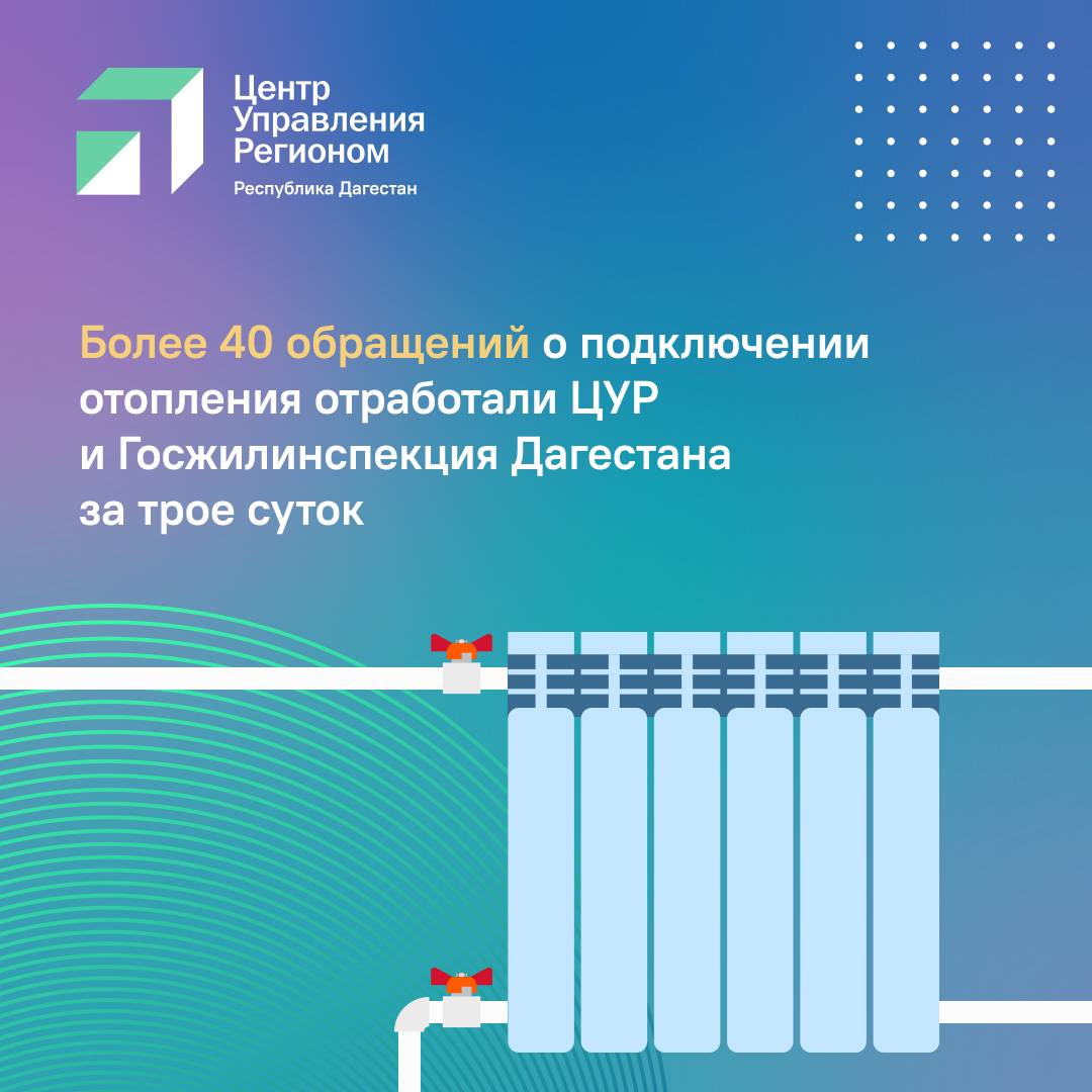 Постановление о подключении отопления Более 40 обращений о подключении отопления обработали ЦУР и Госжилинспекция Даге