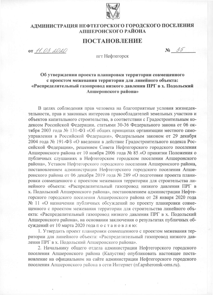 Постановление об утверждении проекта планировки территории Администрация Нефтегорского городского поселения Апшеронского района Об утвержде