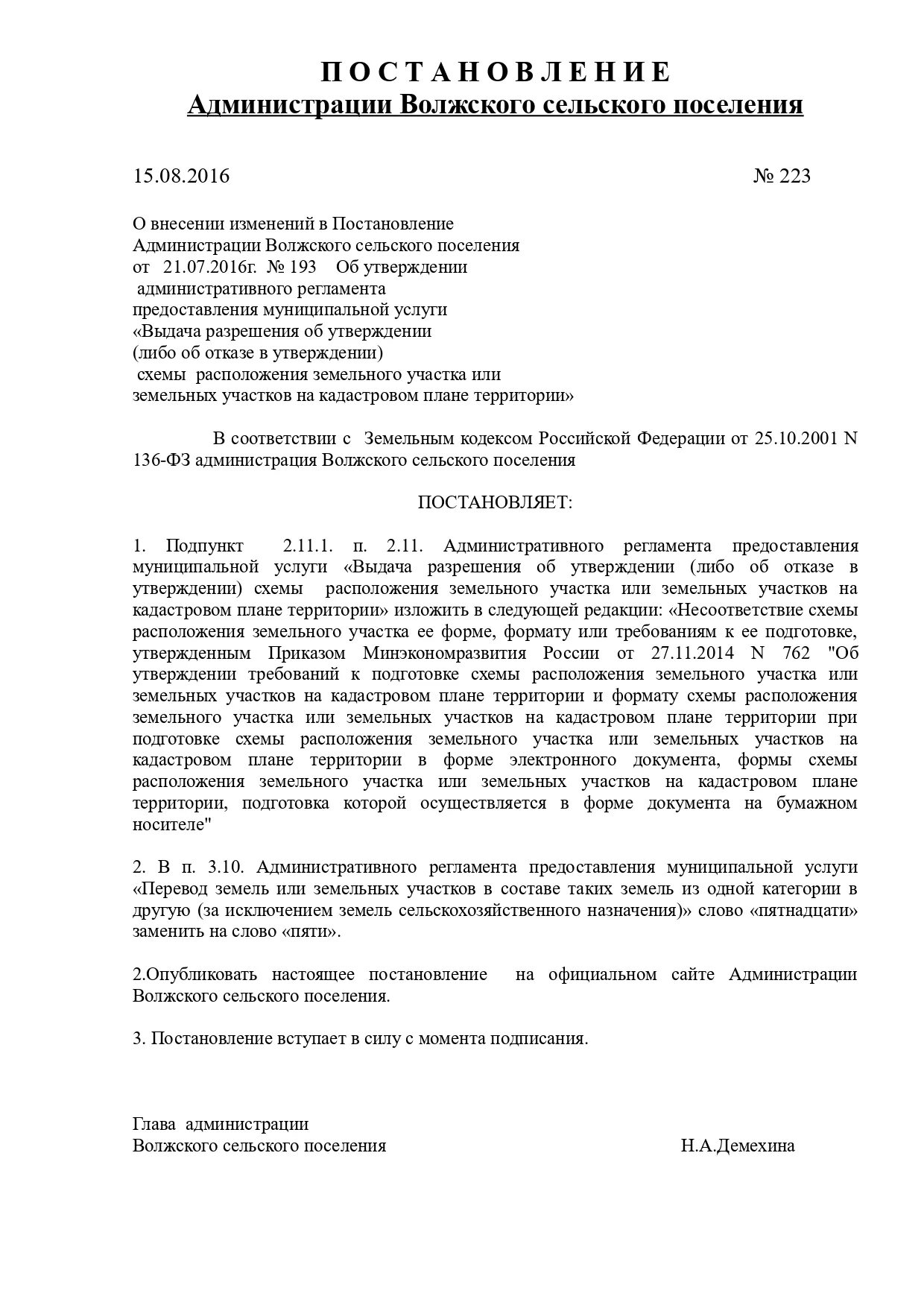 Постановление об утверждении схемы расположения Администрация Волжского сельского поселения Некоузского муниципального района Яр