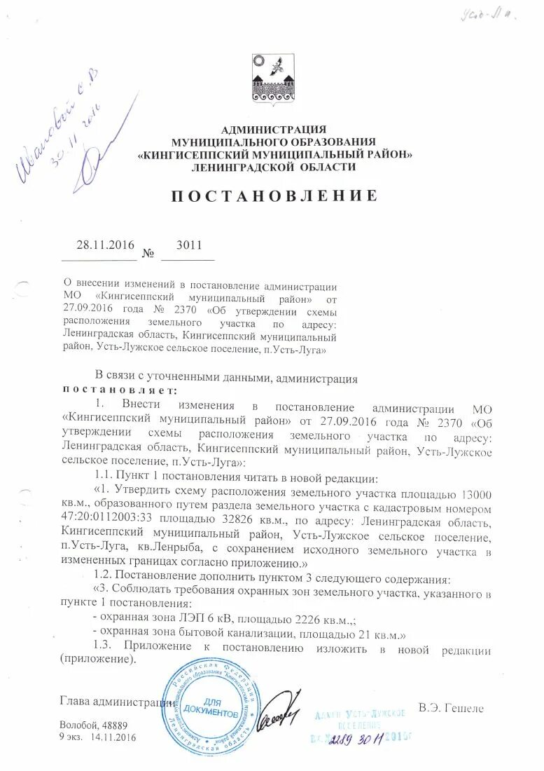 Постановление об утверждении схемы расположения ПОСТАНОВЛЕНИЕ от 28.11.2016 г. № 3011 О внесении изменений в постановление админ