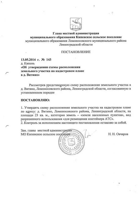 Постановление об утверждении схемы расположения ПОСТАНОВЛЕНИЕ от 13.05.2014 г. № 143 "Об утверждении схемы расположения земельно