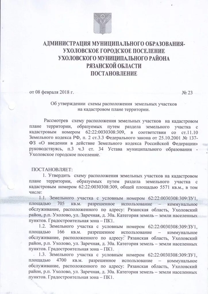 Постановление об утверждении схемы расположения земельного участка Ухоловское городское поселение Ухоловского муниципального района Рязанской облас