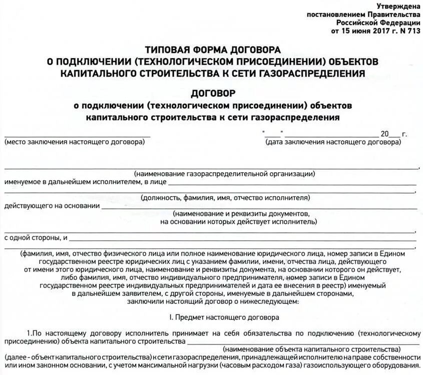 Постановление правительства о подключении газа Постановление № 713 от 15.06.2017 - DigestWIZARD