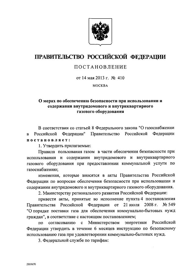 Постановление правительства о подключении газа Постановление Правительства Российской Федерации от 14.05.2013 № 410 ∙ Официальн