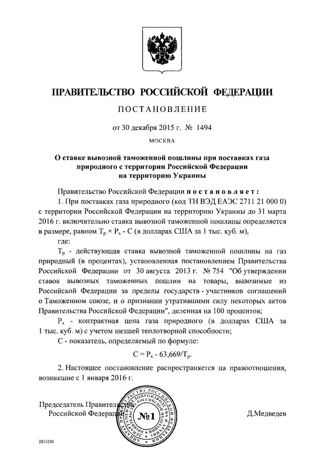 Постановление правительства о подключении газа Медведев сократил размер скидки на газ для Украины с $24,64 за каждую тысячу куб