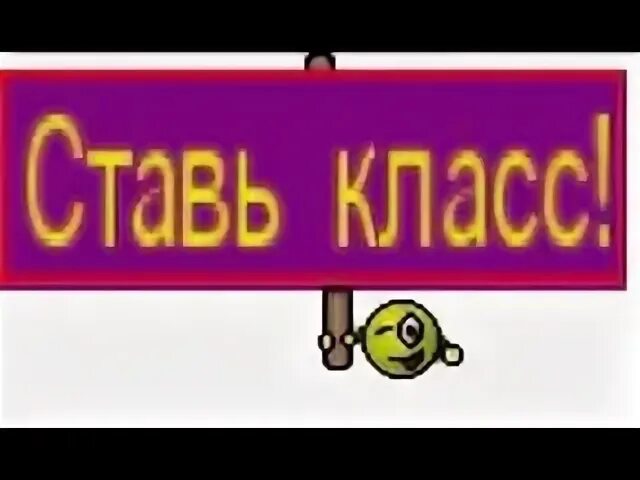 Поставь класс фото Картинки СТАВЛЮ КЛАСС