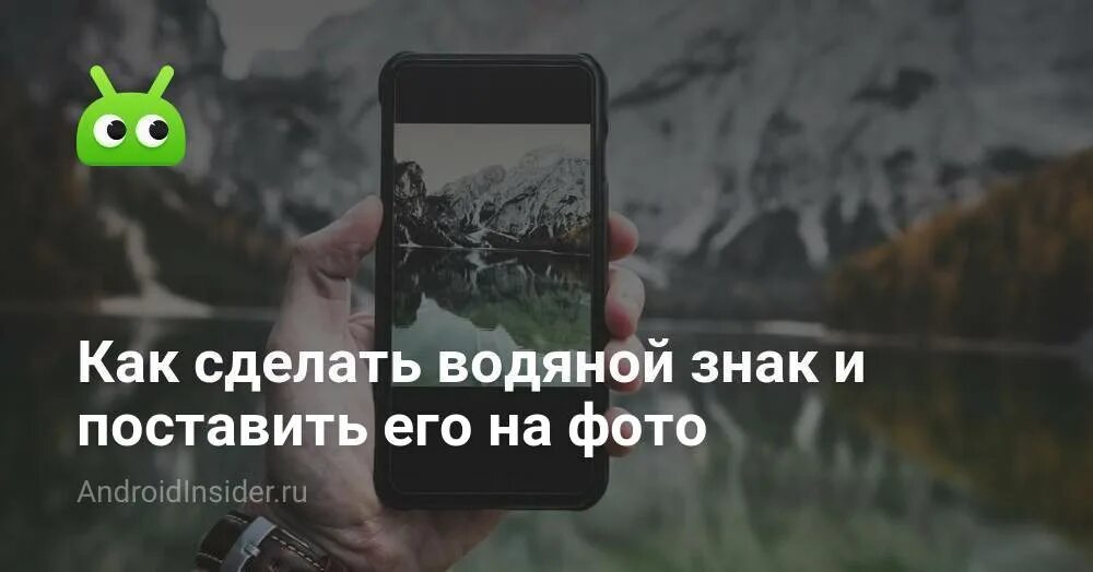 Поставить водяной знак на фото андроид Как сделать водяной знак и поставить его на фото - AndroidInsider.ru