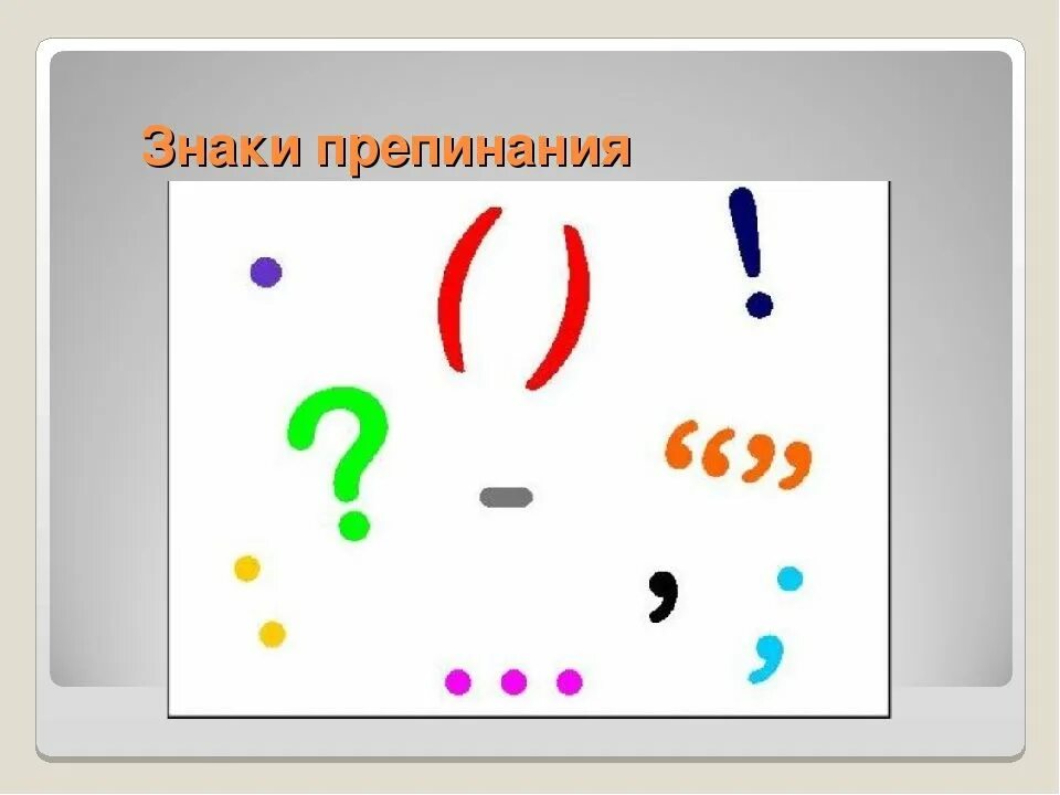 Поставить знаки препинания онлайн по фото Сколько знаков препинания в современной пунктуации: найдено 89 изображений