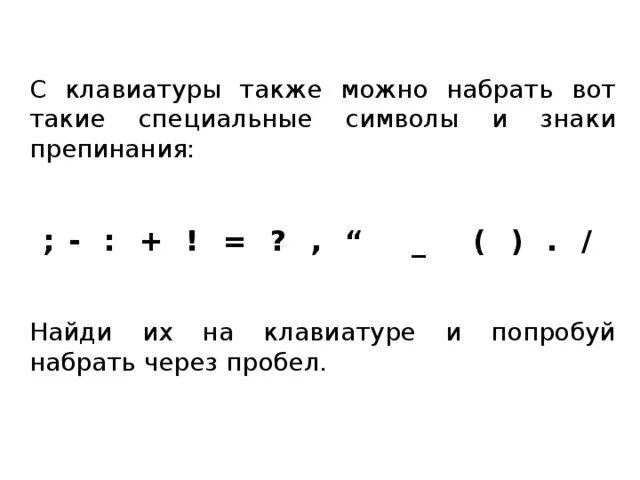 Поставить знаки препинания онлайн по фото Знакомство с клавиатурой - информатика, презентации