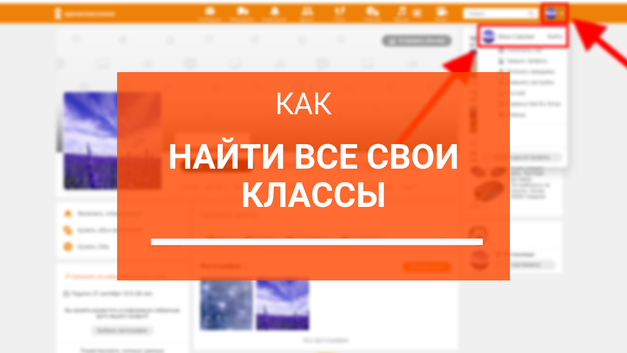 Поставьте класс на фото в одноклассниках как убрать класс в одноклассниках на телефоне (100) фото