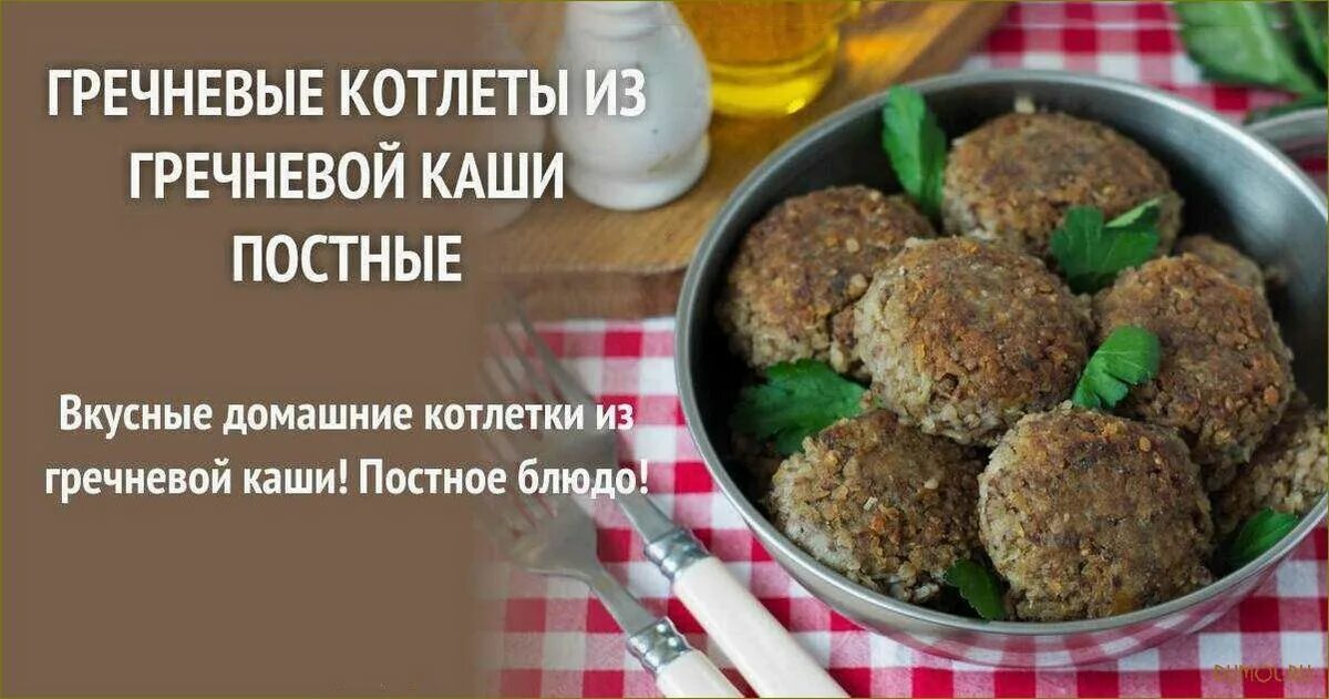 Постные гречневые котлеты рецепты с фото Котлеты из гречневой каши рецепты простые и вкусные CoffMachines.ru