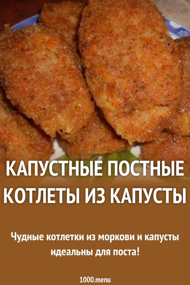 Постные котлеты рецепт с фото пошагово Капустные постные котлеты из капусты рецепт с фото пошагово Рецепт Идеи для блюд