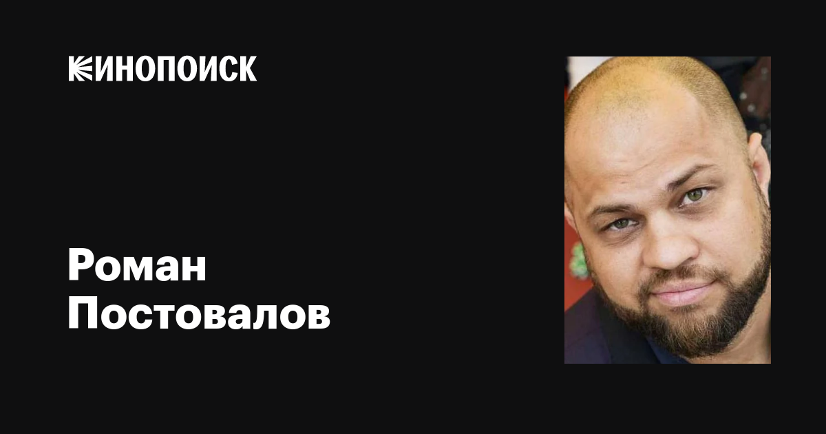 Постовалов роман николаевич фото Константин Волков: фильмы, биография, семья, фильмография - Кинопоиск 801