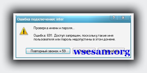 Постоянная ошибка подключения Сбой ошибка 691: найдено 87 изображений